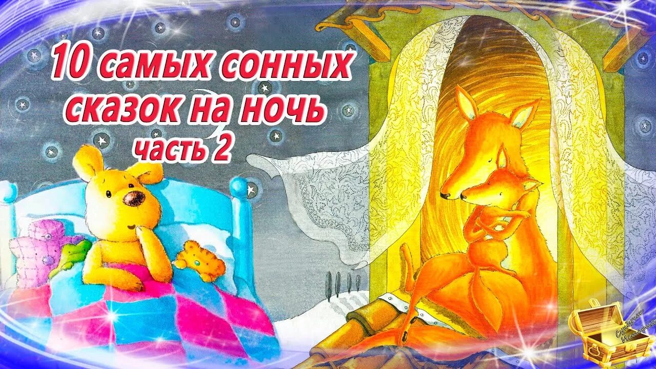 Аудиосказки для детей 3 лет на ночь. Засыпательные сказки для детей. сонные сказки для детей. аудиосказка для малышей на ночь. засыпательная сказка на ночь для детей.