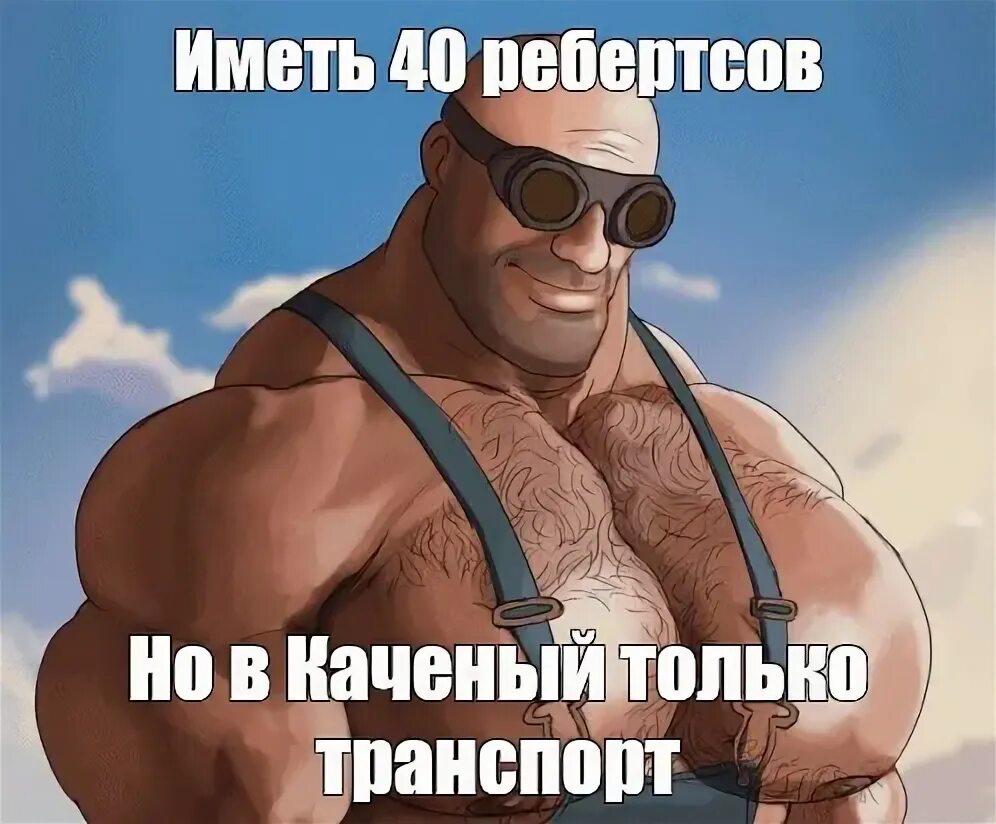 Мем имеет. Иметь мем.