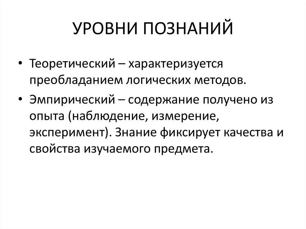 Уровни познания. Уровни уровни познания. Эмпирический уровень познания характеризуется. Последовательность уровней познания. Научное знание характеризует