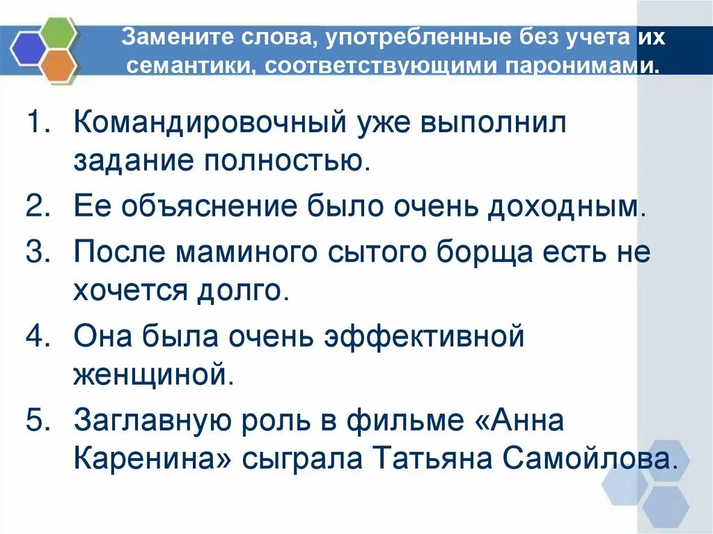 В каком предложении есть паронимы. Употребление слова без учета семантики. Использование слова без учета семантики пример. Паронимы примеры. Командированный командировочный паронимы.