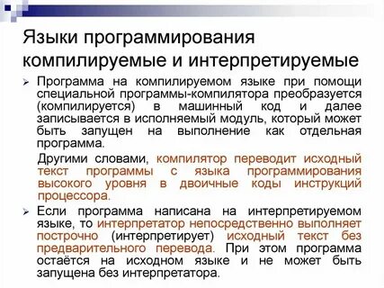 Какие языки являются компилируемыми