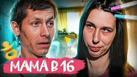 Самые трешовые выпуски мама в 16