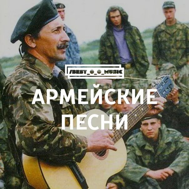 Армейские песни обложка. Песни про армию. Лимит Army. Песни армейские песни. Армейские сборники песнь