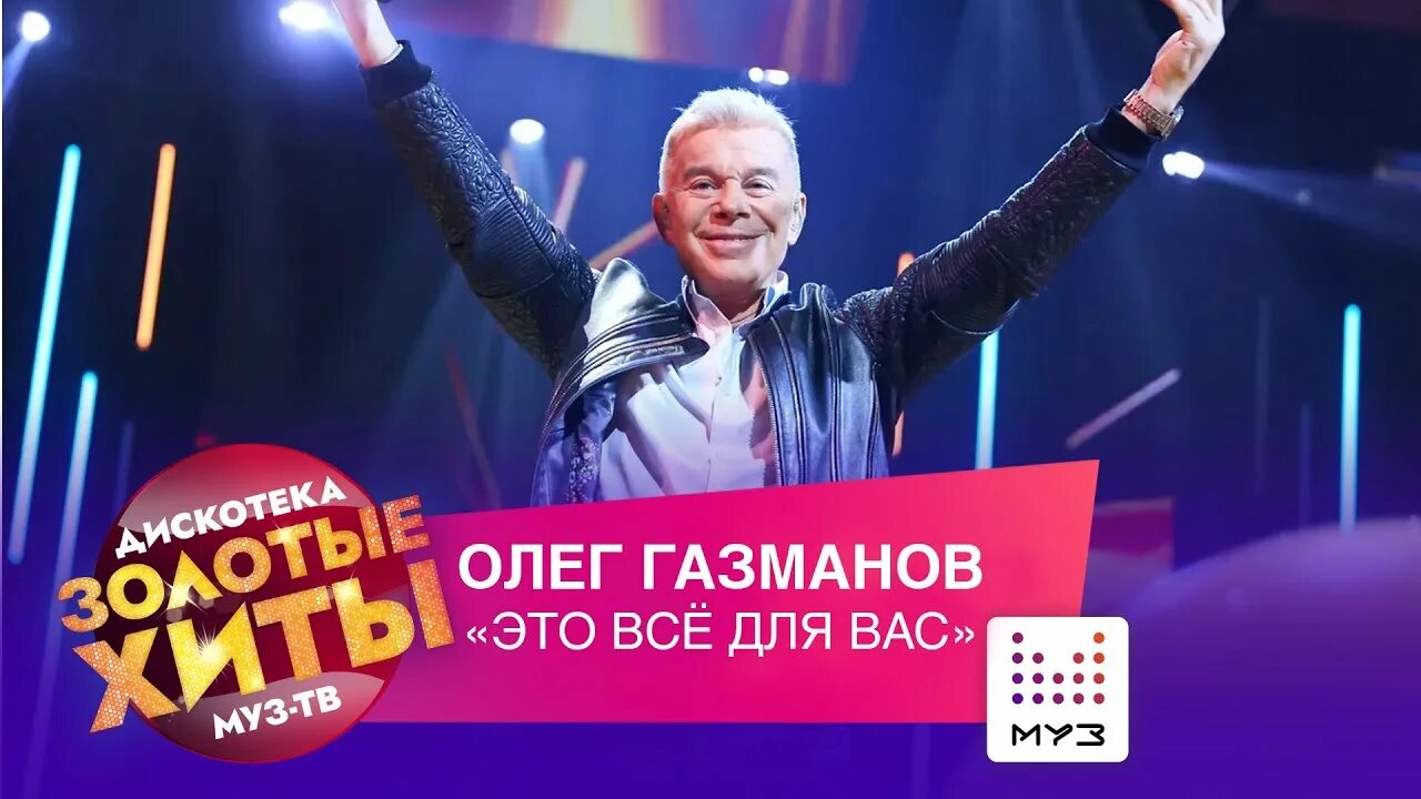Выступление газманова в великом новгороде. Концерт золотые хиты муз тв. газманов концерт. золотой граммофон 2025 муз тв. вечером концерт газманова.