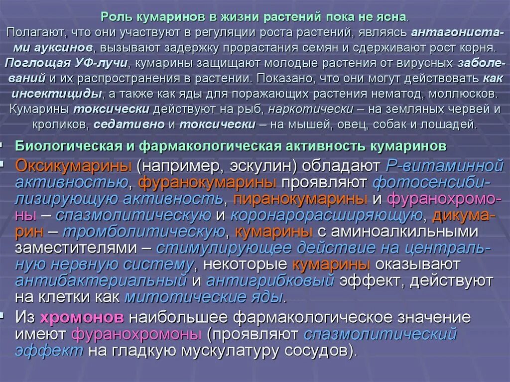 Биологическая активность определение. Кумарины презентация. Классификация кумаринов. Растения содержащие кумарины. Биологическая и фармакологическая активность.