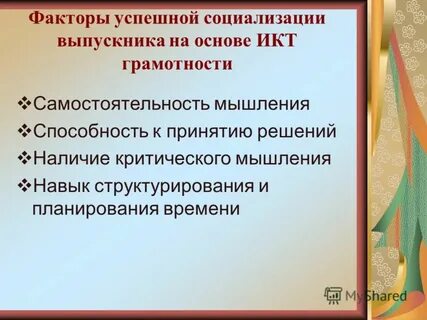 Условия успешной социализации