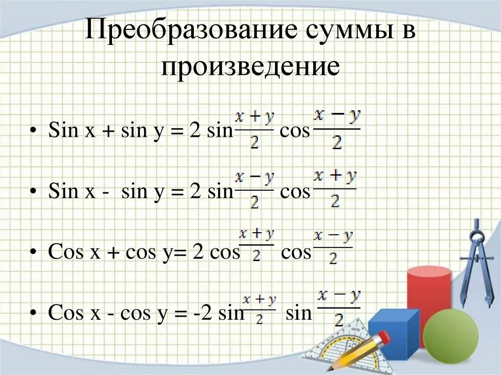 Формулы преобразования произведений функции. Преобразование произведения в сумму. формулы преобразования произведения. преобразование из произведения в сумму. формулы преобразования суммы в произведение.