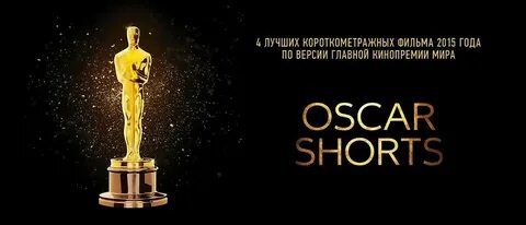 Оскар текст