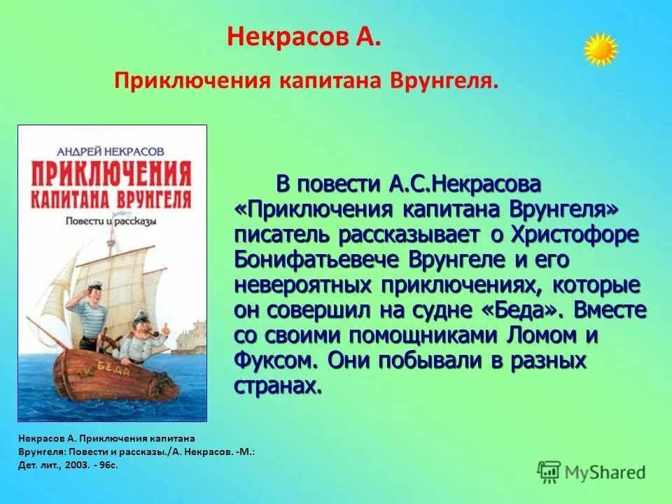 Отзыв на рассказ приключения. Некрасов приключения капитана Врунгеля. Главные герои произведения приключения капитана Врунгеля. Некрасов приключения капитана Врунгеля краткое содержание. Главные герои произведения приключения капитана Врунгеля Некрасов.