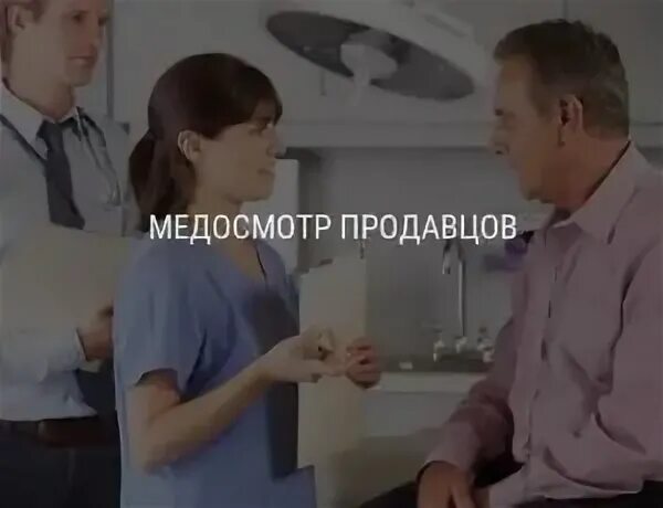 Медосмотр продавцом