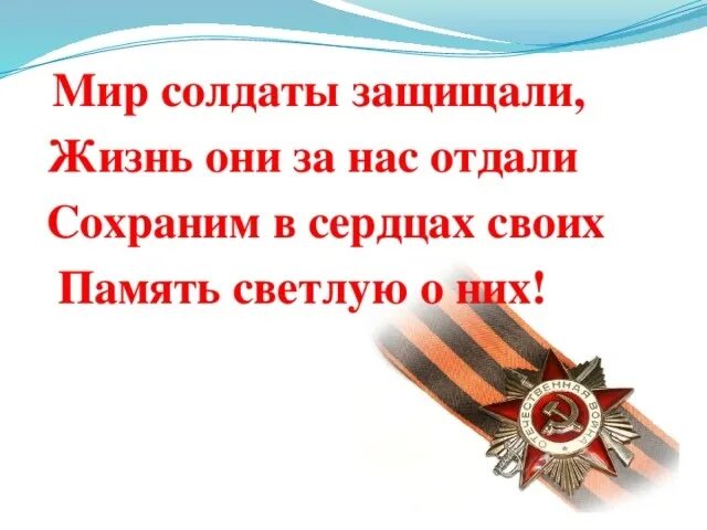 Сохраним память защитников. Мир солдаты защищали, жизнь за нас они отдали.. Сохраним в сердцах своих память светлую о них. Солдат защищает мир. Урок Мужества классный час.