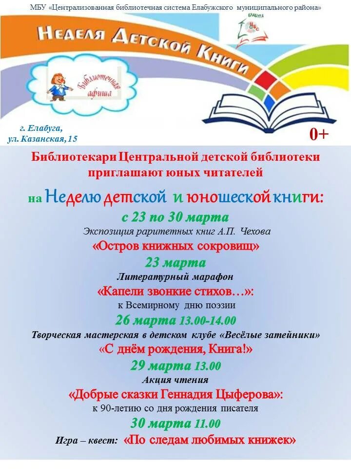 Открыто неделя детской книги. Всероссийская неделя детской и юношеской книги. Неделя детской и юношеской книги приглашение. Неделя детской и юношеской книги книги. Неделя детской книги оформление в библиотеке.