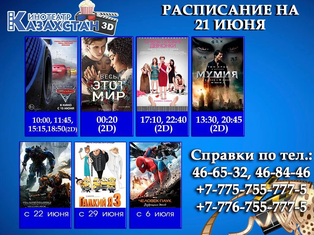 расписание кино костанай. афиша кинотеатров алматы. афиша кинотеатров алматы. афиша фильма. киноафиша в кинотеатре.