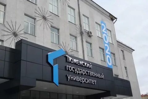 Гос тюмени