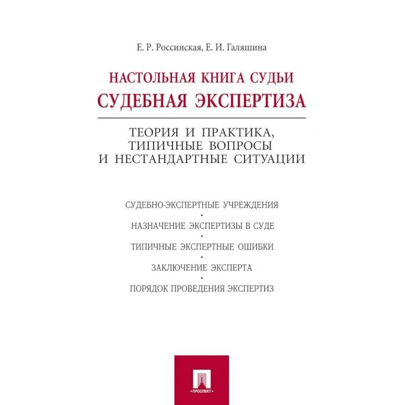 Судебная экспертиза россинская учебник. Россинская судебная экспертиза. Е р россинская криминалистика. Судебная экспертиза россинская учебник. Экспертиза учебников.