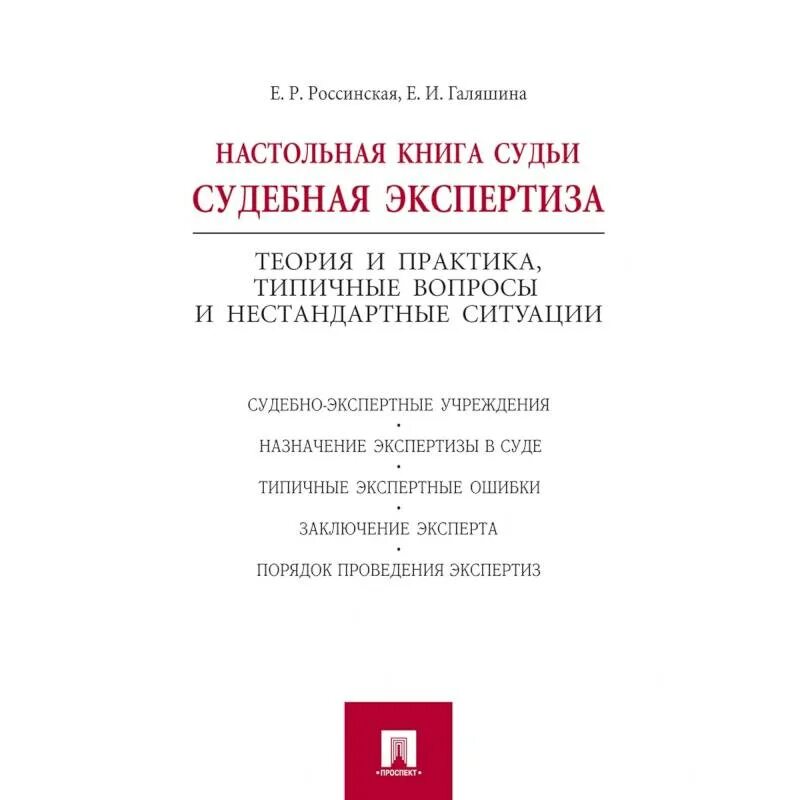 Книга судей читать. Судебная экспертиза книга. Расинская судебная экспертиза. Книга судей. Е Р Россинская.