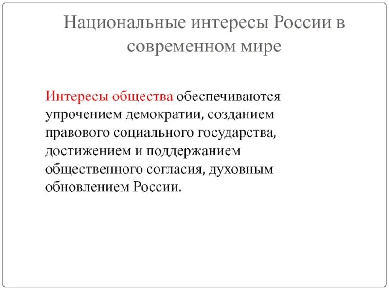 Интересы общества заключаются. Национальные интересы. Национальные интересы Обществознание. Национальные интересы России обеспечиваются. Национальные интересы общества в современном мире.