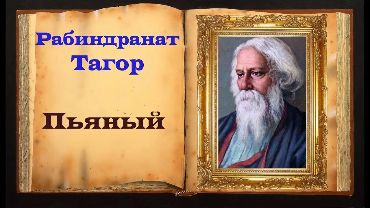 Всеуничтожение Рабиндранат Тагор. Индийский поэт Рабиндранат Тагор. Рабиндранат Тагор стихи. Рабиндранат Тагор мудрое стихотворение.