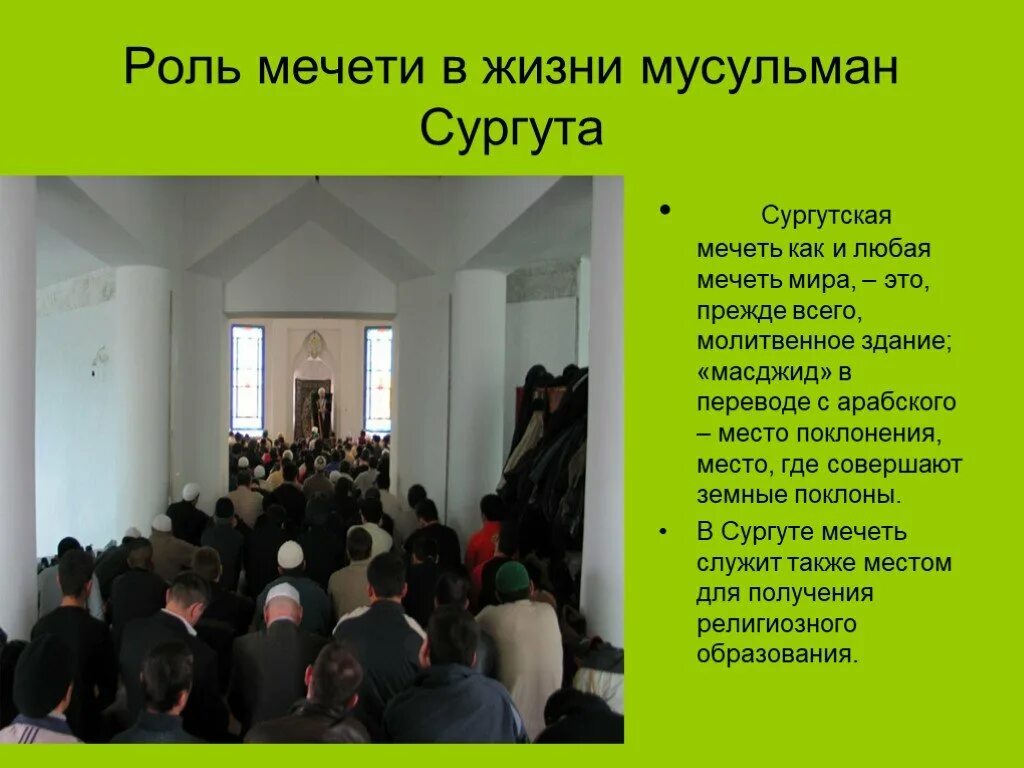 Проект на тему где совершаются земные поклоны. Роль мечети. Важность мечети. Северная мечеть. Джума намаз в мечети.
