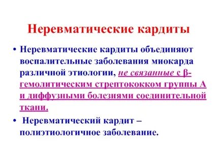 Неревматические кардиты у детей клинические рекомендации