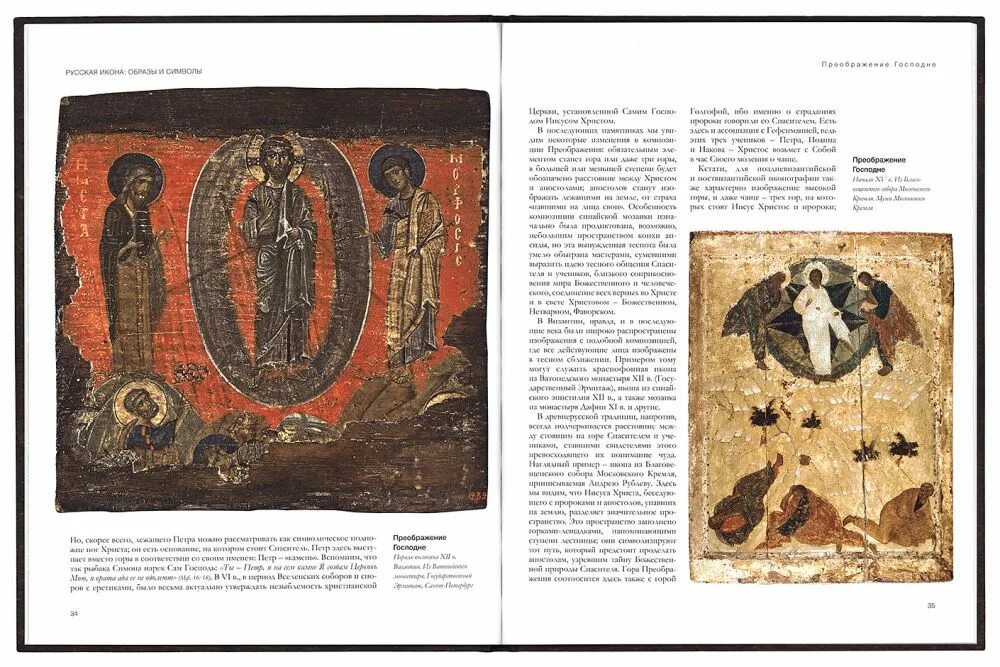 иконы образы и символы. древнерусская икона иконографический канон. русская иконопись альбом. спас нерукотворный икона православная. иконы образы и символы.