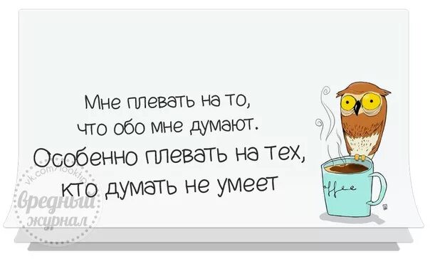 Заставить думать обо мне. Мне плевать чтт обо мне думают. мне наплевать что думают обо мне. плевать что вы обо мне думаете. думаешь обо мне.