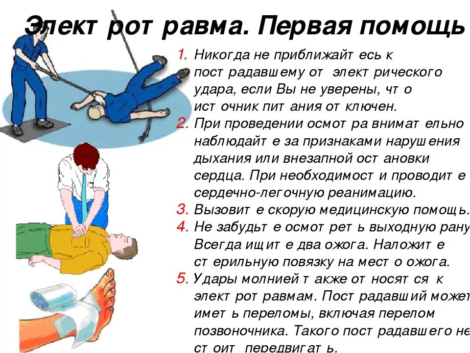 Оказание первой помощи при электротравмах. Оказание первой помощи пострадавшему при электротравме. Оказание первой помощи при ударе электрическим током. Электротравма симптомы и первая помощь.