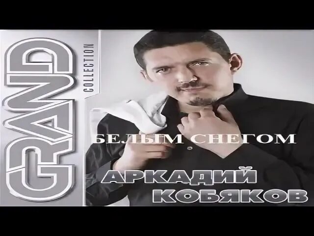 Белым снегом песня кобякова