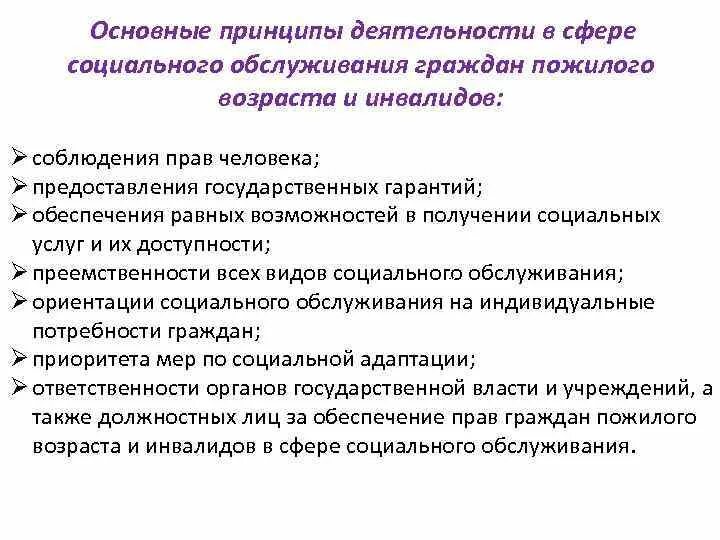 Принципы социальной работы с пожилыми людьми. Принципы социального обслуживания инвалидов. Принципы социального обслуживания пожилых людей. Принципы социального обслуживания пожилых людей и инвалидов.