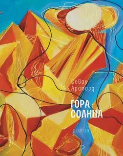 Сказка гора солнца
