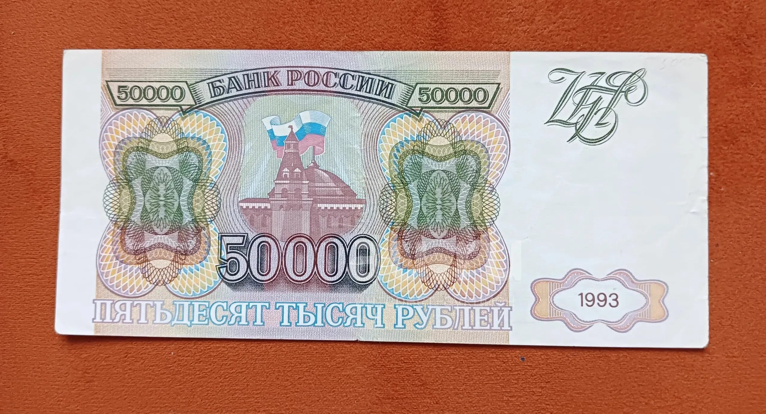 50000 Рублей 1993 модификация 1994. Купюра 50000 рублей 1993. Валюта России 1992-1993. Рубли 1993.