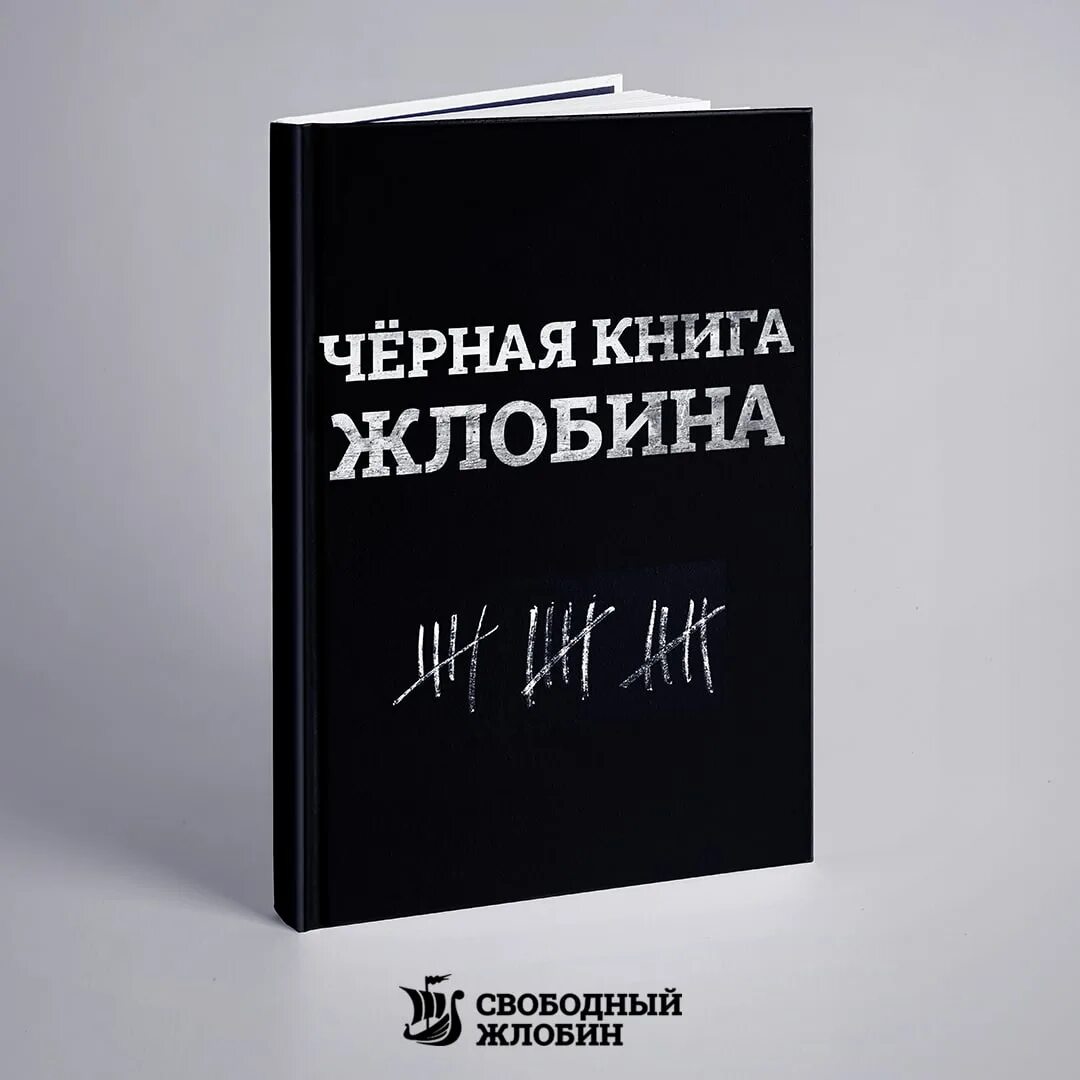 Черная книга. Книга черного цвета. Чёрная книга книга. Черная книга Гроссман Эренбург.