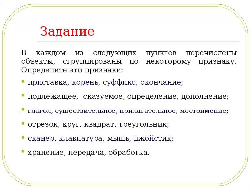 Выберите признак отличающий. Объекты сгруппированные по некоторому признаку. Информатика перечислены объекты сгруппированные по классам. Задание сгруппируйте объекты 7 класс. Признаки по которым сгруппированы объекты в информатике.