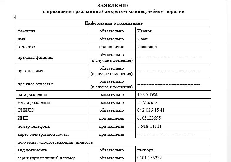 Можно ли списать долги в мфц. Образец заявления о банкротстве физического лица в МФЦ. Заявление на внесудебное банкротство в МФЦ образец. Заявление о признании гражданина банкротом во внесудебном порядке. Заявление на банкротство физического лица через МФЦ.