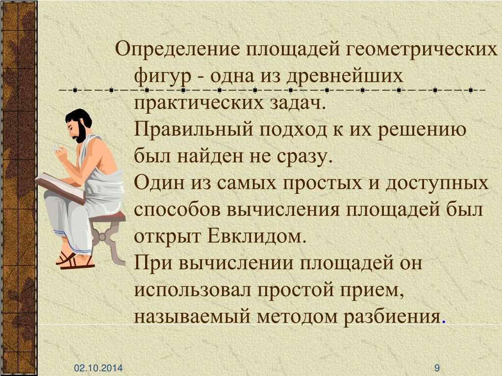 Определение задание 5 класс. Определение площади. Исторические сведения о площади. История измерения площадей. Интересные факты про площадь фигур.