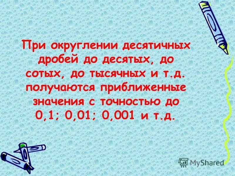 Как округлять десятичные дроби 5