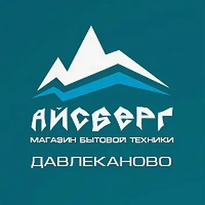 Айсберг бытовая техника фирма. Айсберг магазин. Айсберг Орск. Магазин Айсберг соль Илецк.