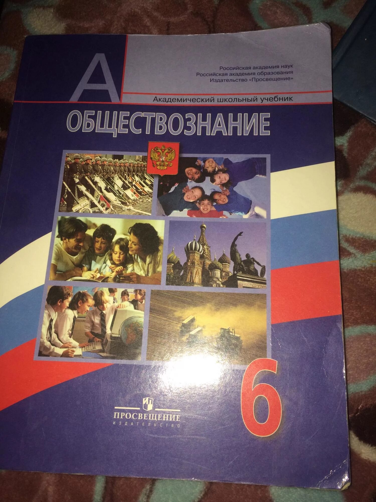 Мир политики обществознание 6 класс боголюбов. Обществознание 6 класс учебник. Учебник по обществознанию 6 класс. Учебник по обществознанию 6 класс Издательство Просвещение. Учебник Обществознание 6 класс Боголюбов.