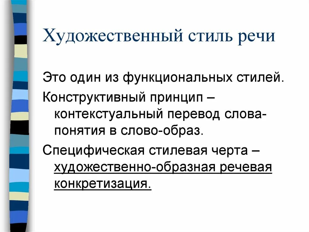 Художественный стиль текста примеры. Художественный стиль речи. Стили речи художественный стиль. Общая характеристика художественного стиля. Художественный стиль речи примеры.