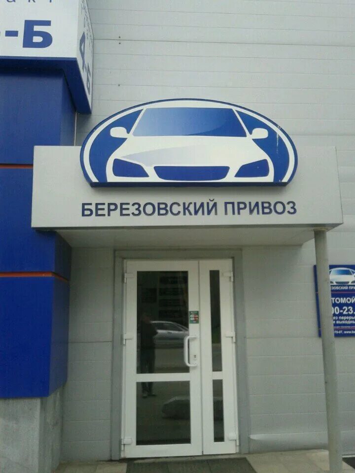 березовский тракт 9. березовский привоз екатеринбург. березовский привоз, берёзовский. березовский привоз свердловская область. березовский привоз свердловская область.