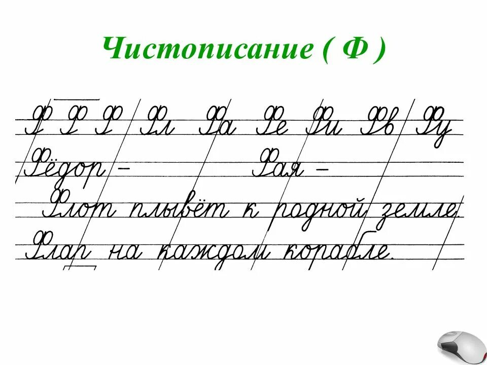 Чистописание соединений. Чистописание буква ф 2 класс. Чистописание 2 класс. Предложения для ЧИСТОПИСАНИЯ. Чистописание карточки.