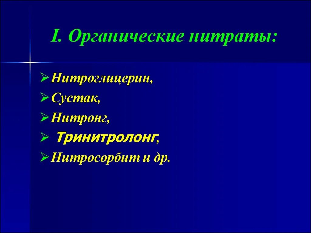 Органические нитраты препараты. Препараты нитроглицерина классификация. Изосорбида динитрат фармакологические эффекты. Органические нитраты классификация по длительности. Механизм антиангинального действия нитратов.