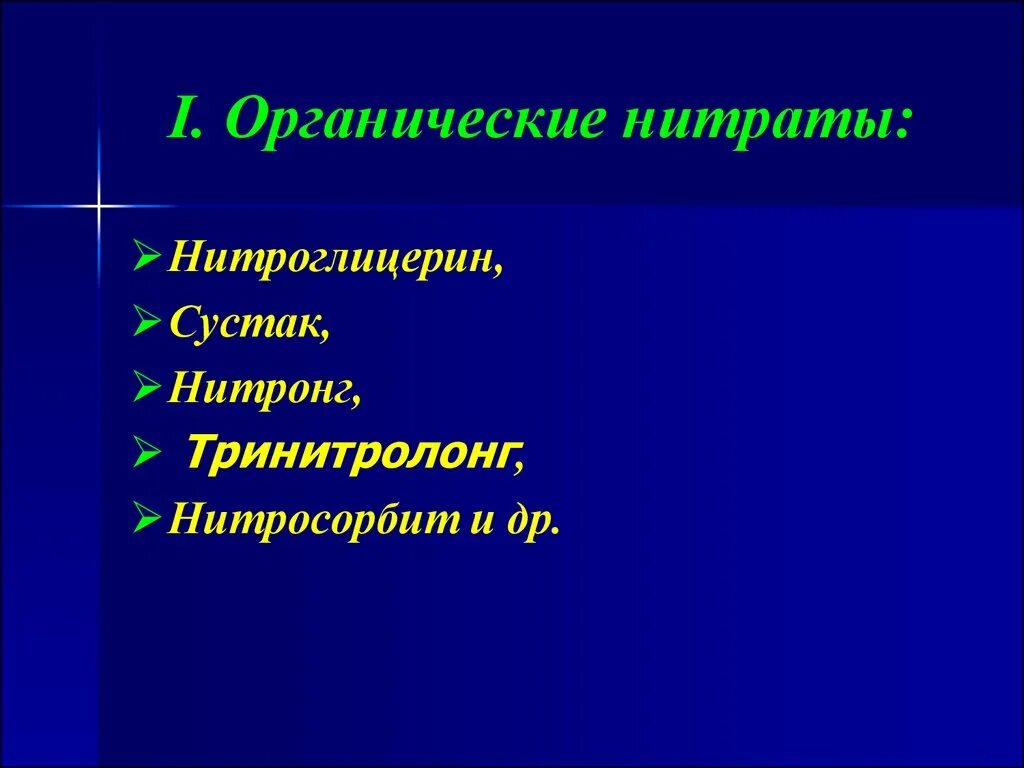 Группы органических нитратов. Органические нитраты. Органические нитраты препараты. Органические нитраты и нитриты. Органические нитраты сустак.