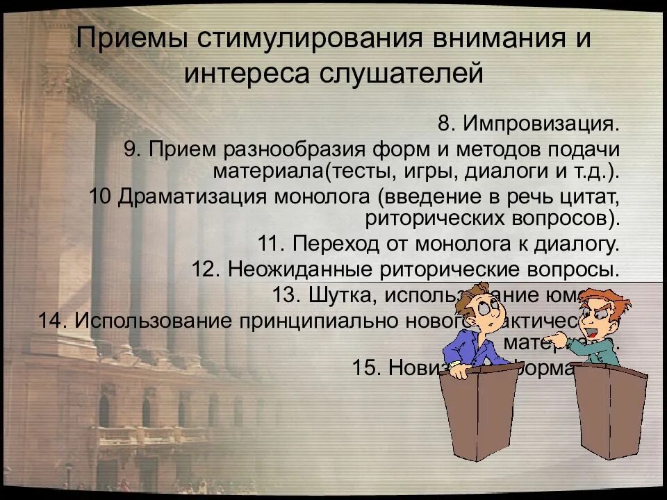 Стимулы и внимание. Приёмы стимулирования внимания слушателей. Приёмы убеждения в риторике. Риторические приемы юристов. Юридическая риторика темы для выступления.