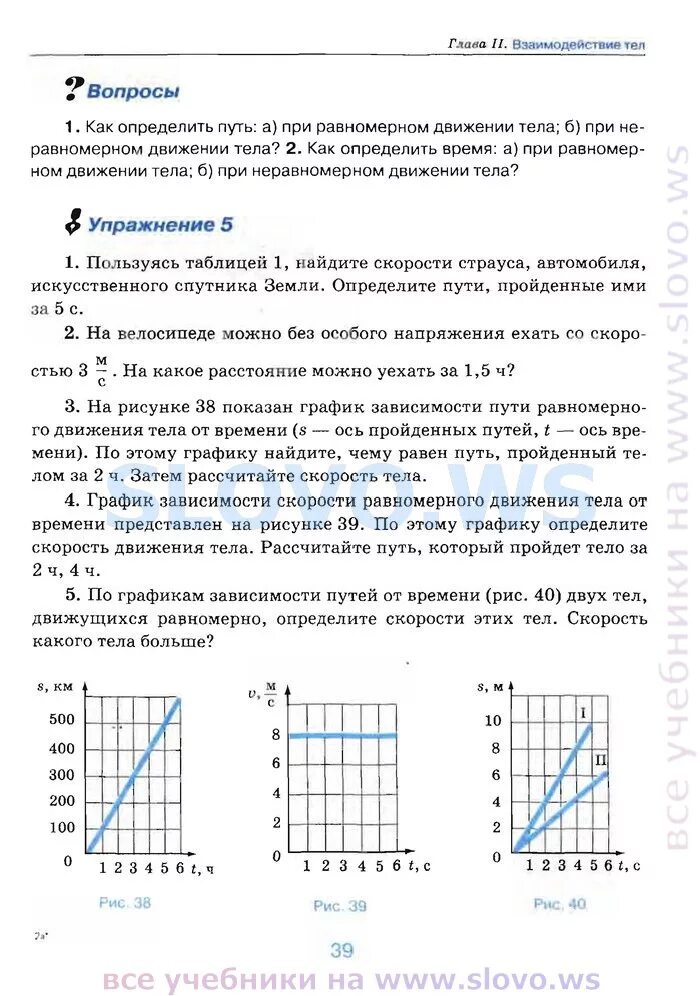 По графикам двух путей. По графику зависимости пути от времени рис 40. по графикам зависимости пути от времени рис 40 двух тел движущихся. график зависимости скорости равномерного движения тела от времени. по гоафикам зависимости пути отв ремени.