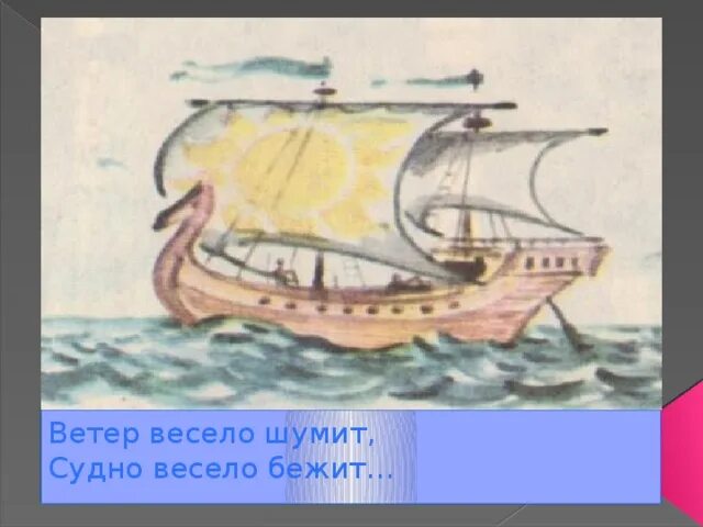 Ветер весело шумит судно. Ветер шумит судно бежит. Ветер весело бежит судно весело. Весело шумит судно весело бежит.