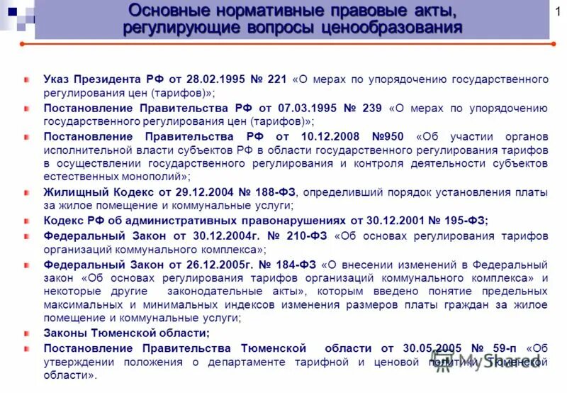 Постановление о регулировании цен беларусь. Регулирование цен на тепловую энергию. Правовое регулирование правительства рф. Правовое регулирование ценообразования. Постановление о регулировании цен беларусь.