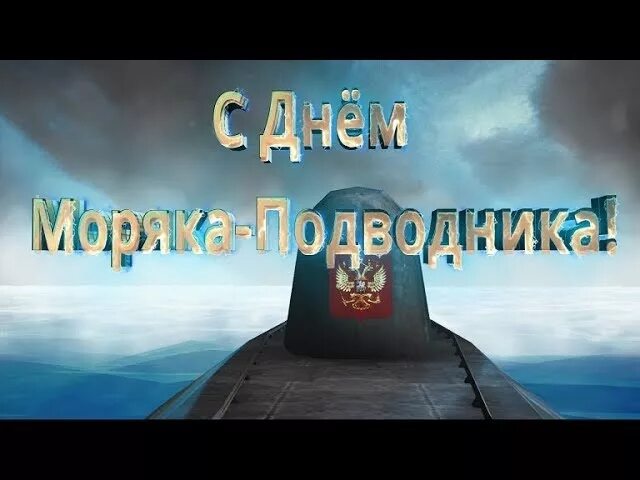 День подводника в 2024 поздравления. День подводника. День подводника поздравления. С днём подводника открытки. Поздравление с днем моряка подводника.