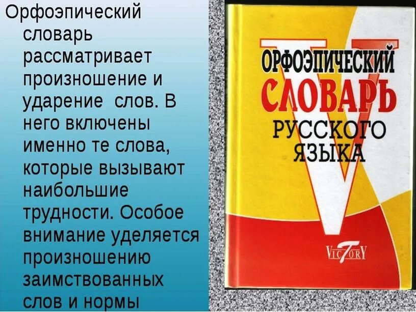 Проект по русскому языку 2 класс словари. Орфоэпический словарь. Орфоэпический словарь русского языка. Школьный орфоэпический словарь русского языка. Для чего нужен орфоэпический словарь.