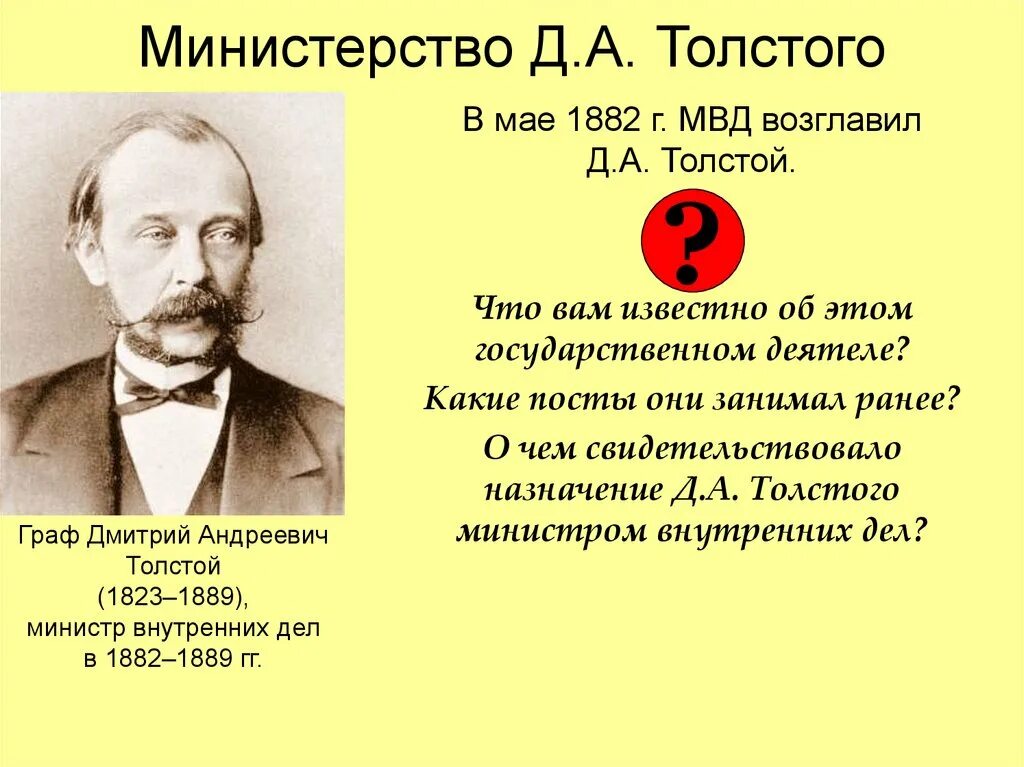 Д а толстой при александре. Д.А. толстой. (1823-1889. Д А толстой при Александре 3. Толстой д.а министр Просвещения.